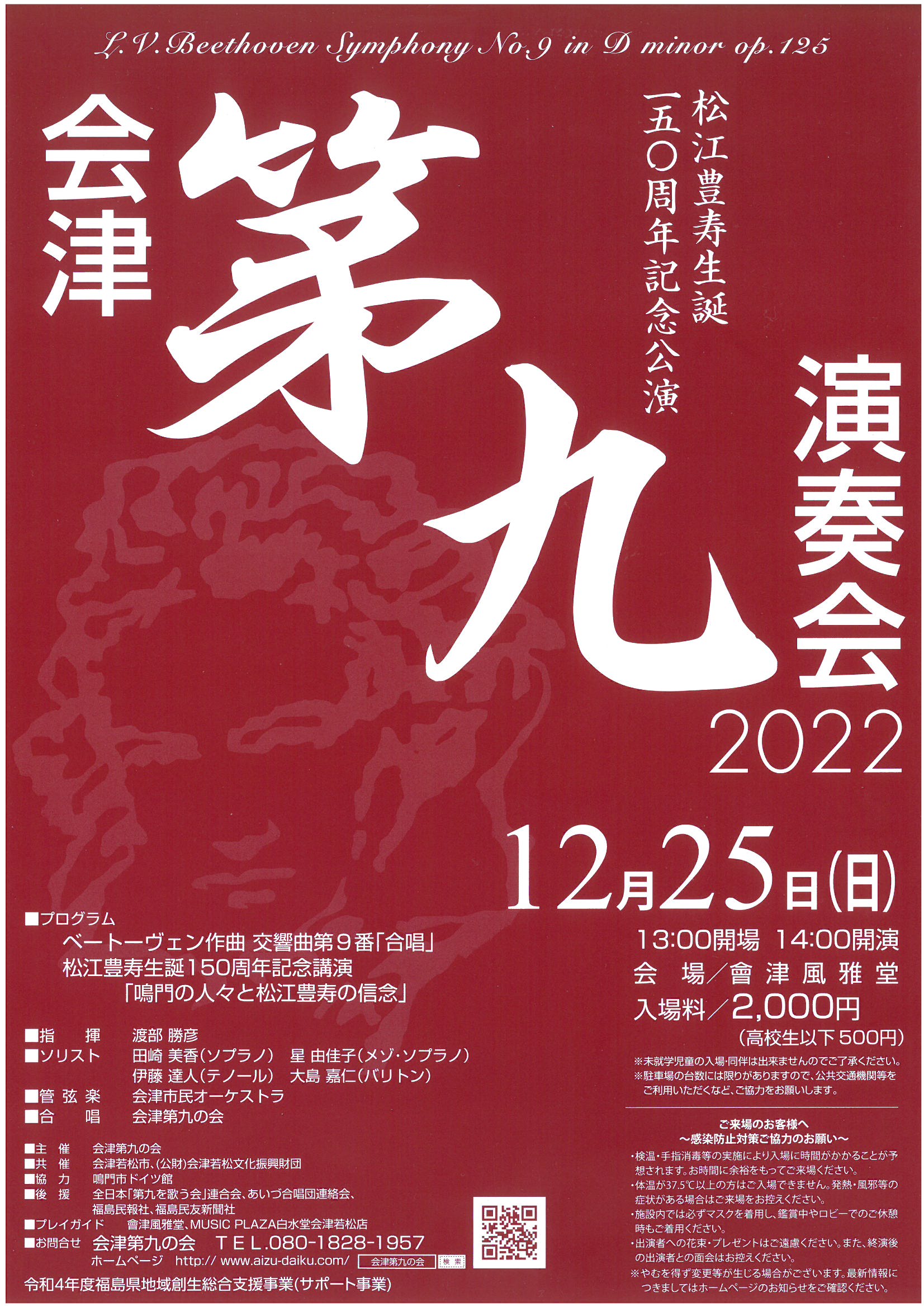 会津第九演奏会2022